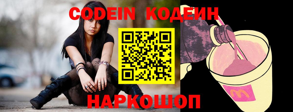 Codein напиток Lean (лин) Анжеро-Судженск